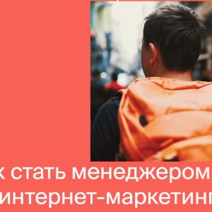 Менеджер по интернет-маркетингу от Яндекс.Практикум