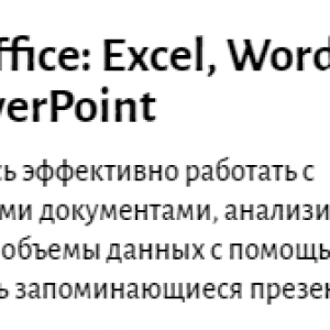 MS Office Excel, Word и PowerPoint от Eduson.academy