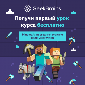 Minecraft: программирование на языке Python от GeekBrains