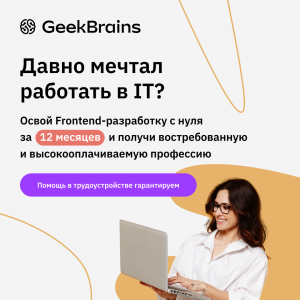 Факультет Frontend-разработки от GeekBrains