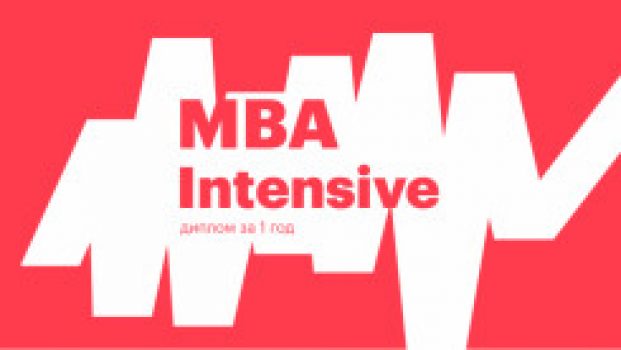 MBA Intensive от E-mba.ru