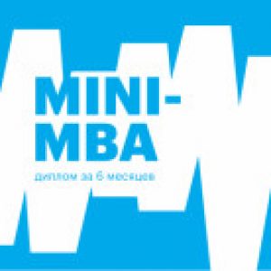 MINI-MBA от E-mba.ru