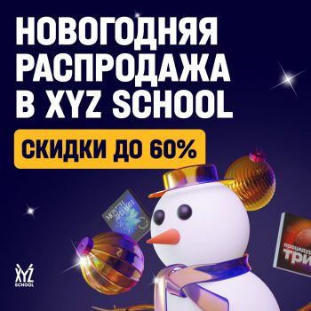📢️🎂schoolxyz.com - "🔥Самая щедрая Новогодняя распродажа в XYZ School 🔥"