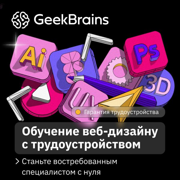 Факультет Веб-дизайна от GeekBrains