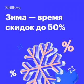 Зима — время скидок в Skillbox до 50% .