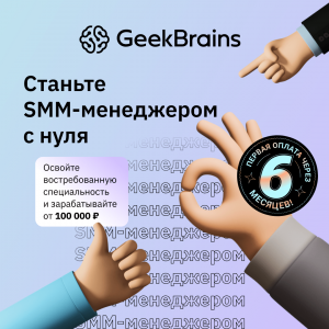 Факультет SMM-менеджмента от GeekBrains