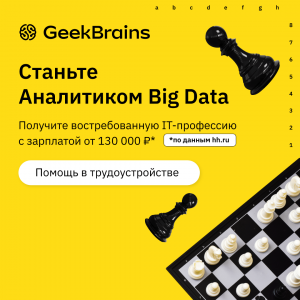 Факультет Аналитики Big Data от GeekBrains