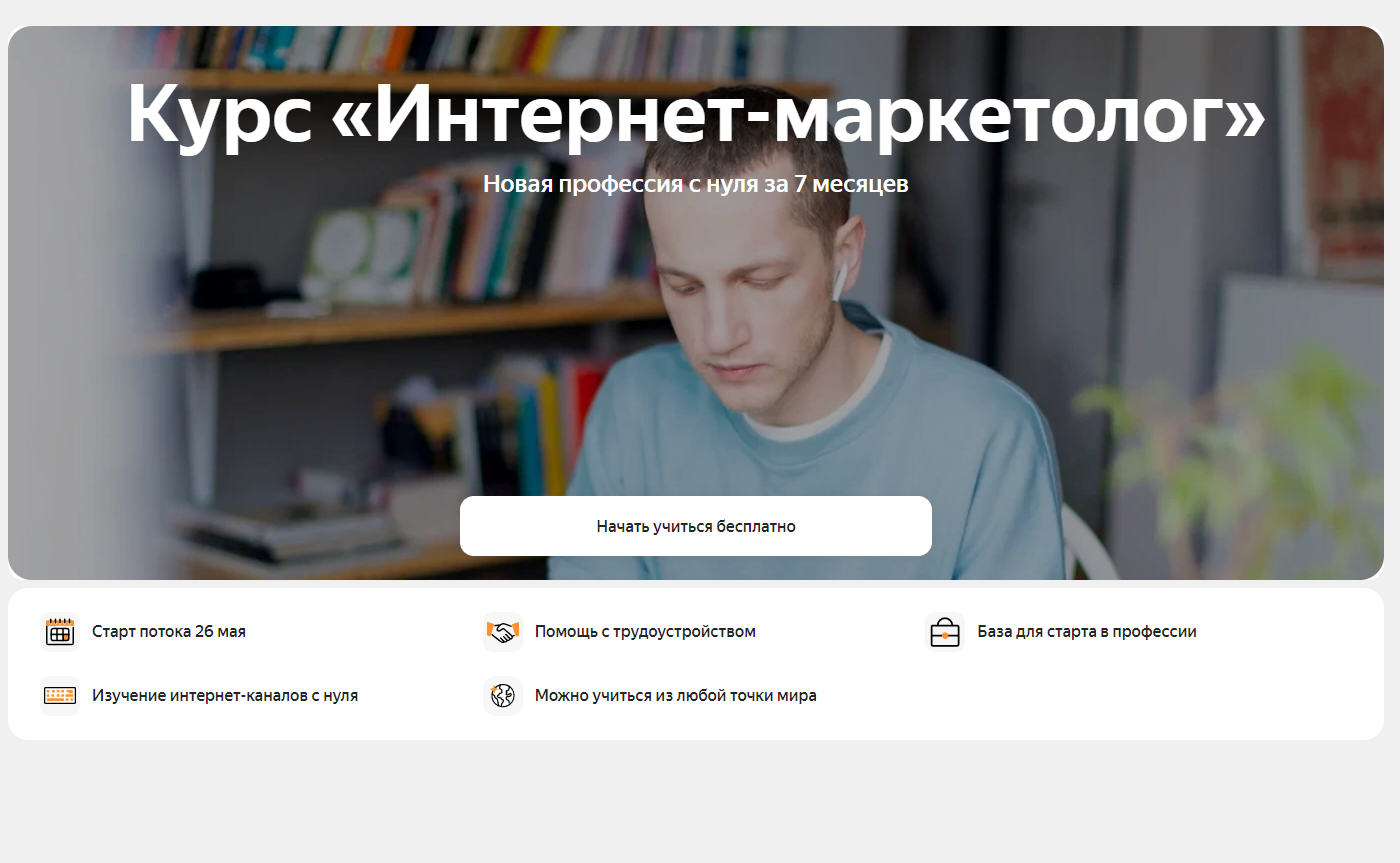Курс «Интернет-маркетолог»
