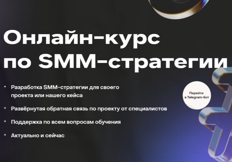 Онлайн-курс по SMM-стратегии