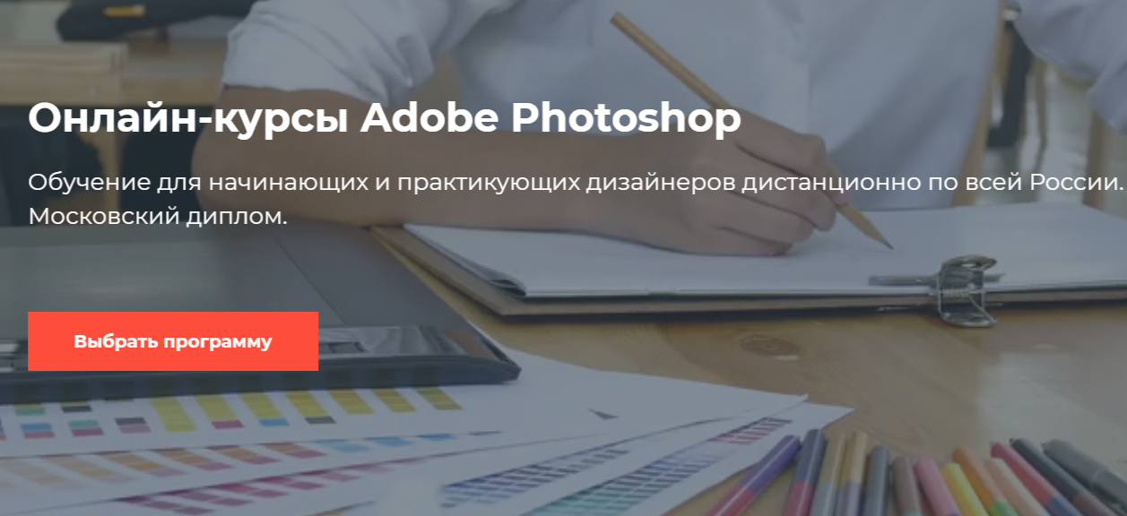 Обучение Фотошопу (Adobe Photoshop) с нуля. ТОП-20 Онлайн-курсов + 4 Бесплатных