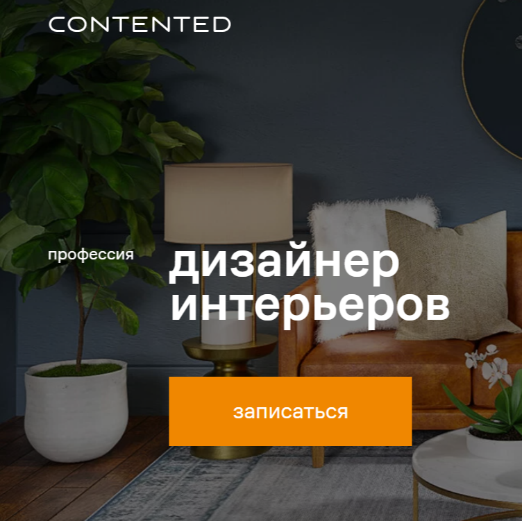 Обучение дизайну интерьера. ТОП-20 Онлайн-курсов + 5 Бесплатных