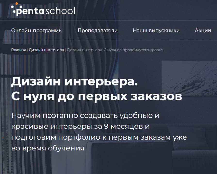 Обучение дизайну интерьера. ТОП-20 Онлайн-курсов + 5 Бесплатных