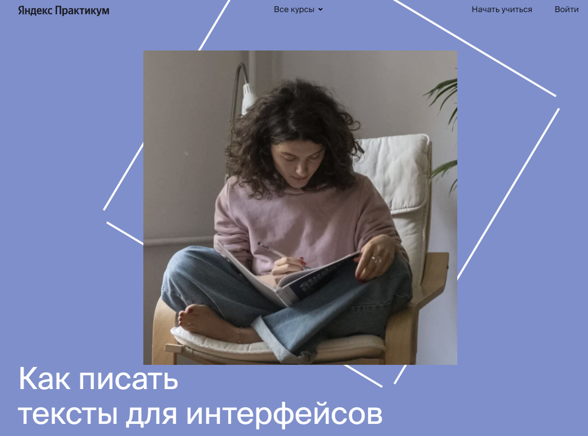 Как писать тексты для интерфейсов Яндекс Практикум