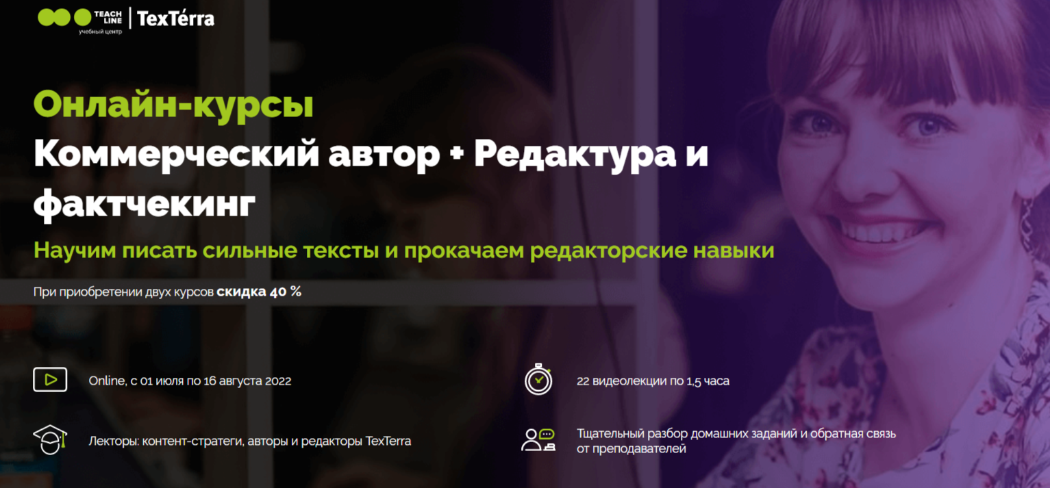 Онлайн-курсы Коммерческий автор + Редактура и фактчекинг от TeachLine