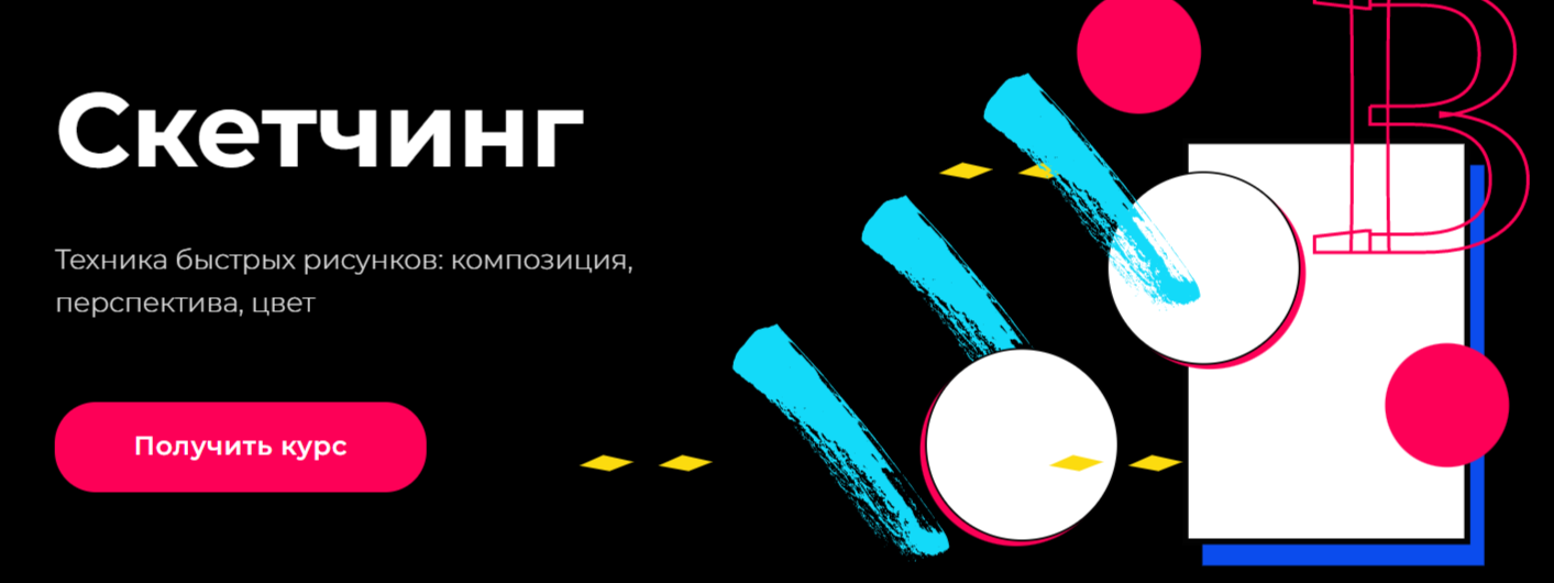 Обучение скетчингу. ТОП-15 Онлайн-курсов + 5 Бесплатных
