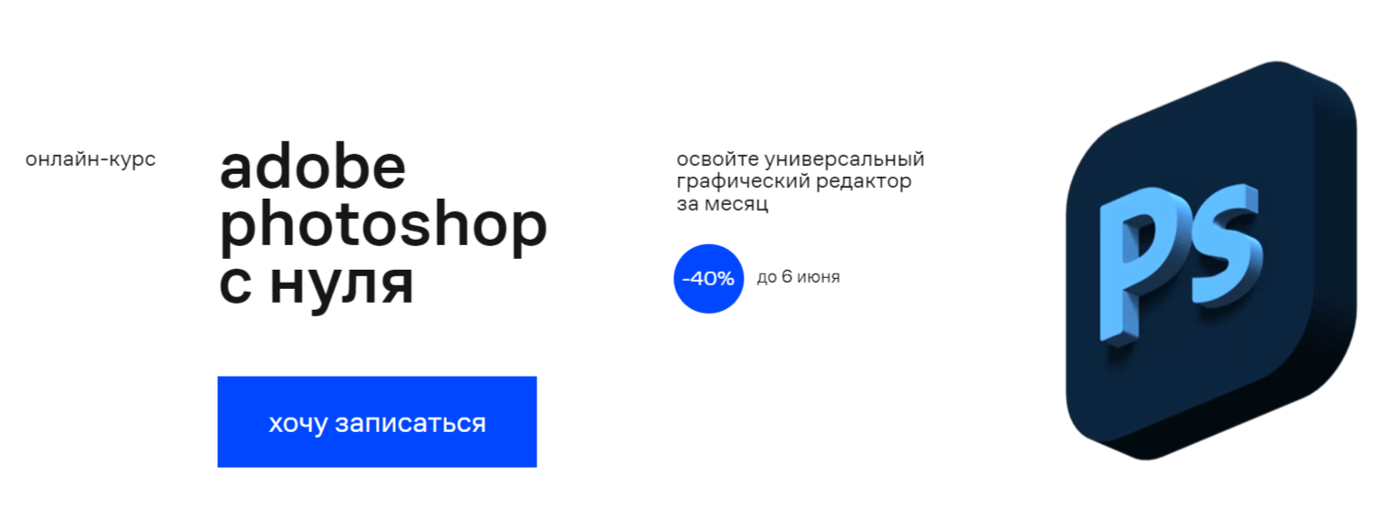 Обучение Фотошопу (Adobe Photoshop) с нуля. ТОП-20 Онлайн-курсов + 4 Бесплатных