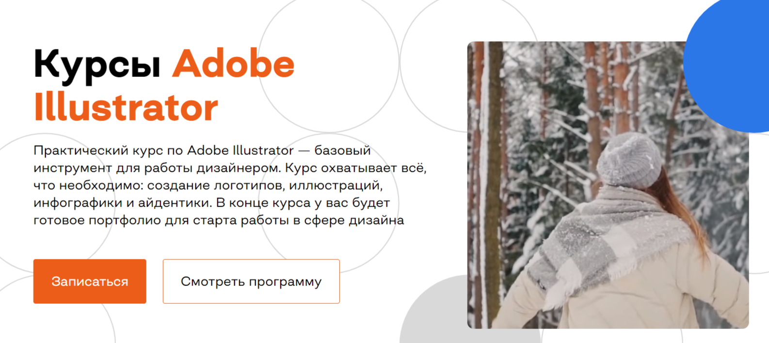 Курсы Adobe Illustrator