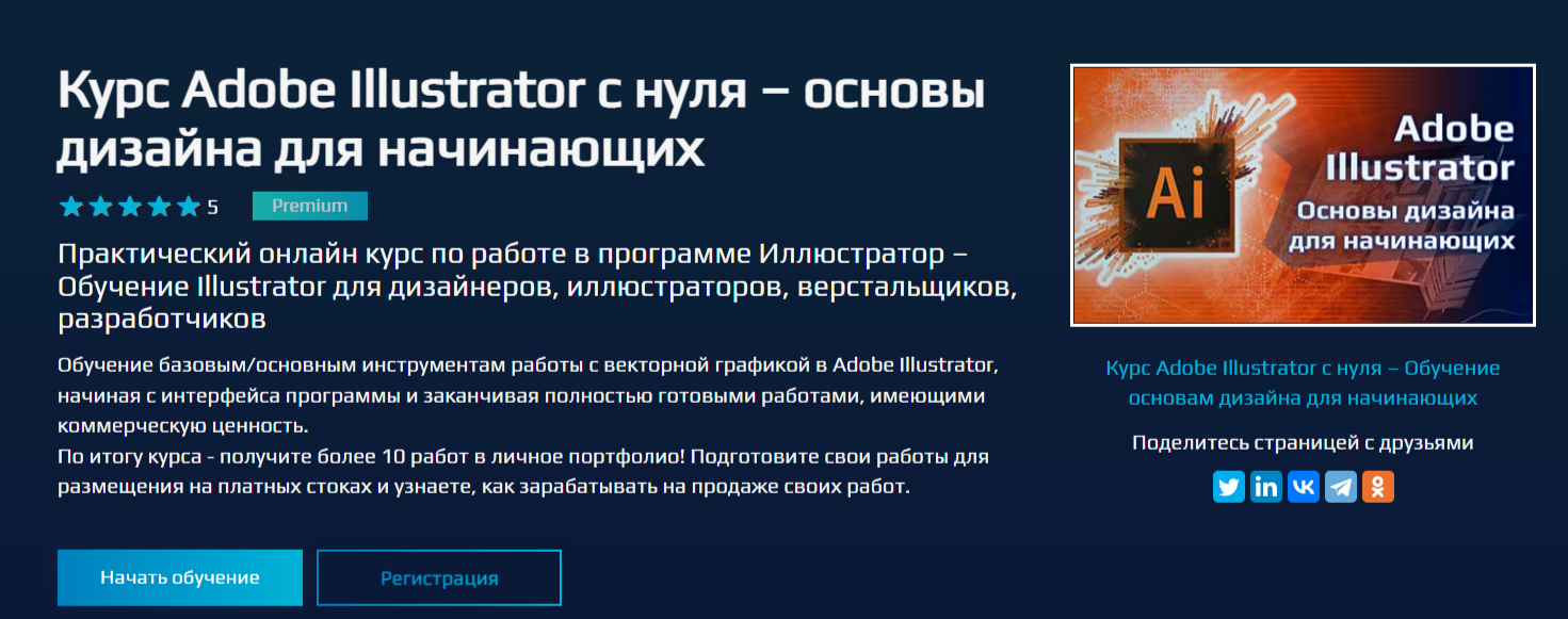 Курс Adobe Illustrator с нуля – основы дизайна для начинающих