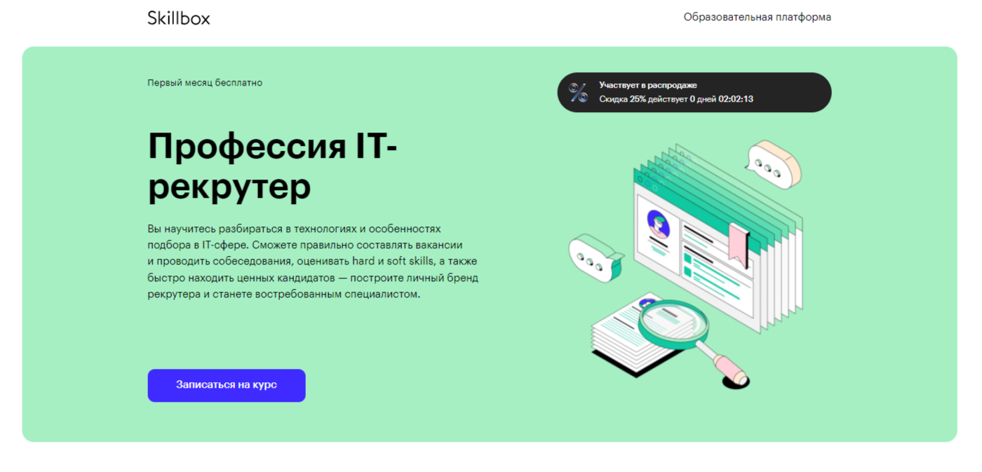 Профессия «IT-рекрутер»