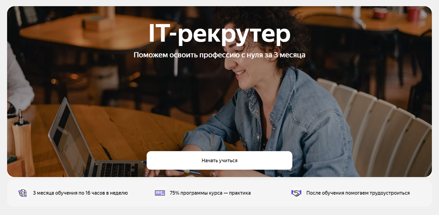 IT-рекрутер