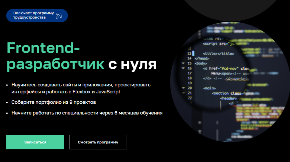 Frontend-разработчик с нуля 