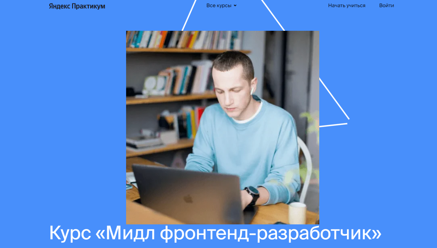 Обучение Frontend-разработчиков. ТОП-25 Онлайн-курсов + 6 Бесплатных