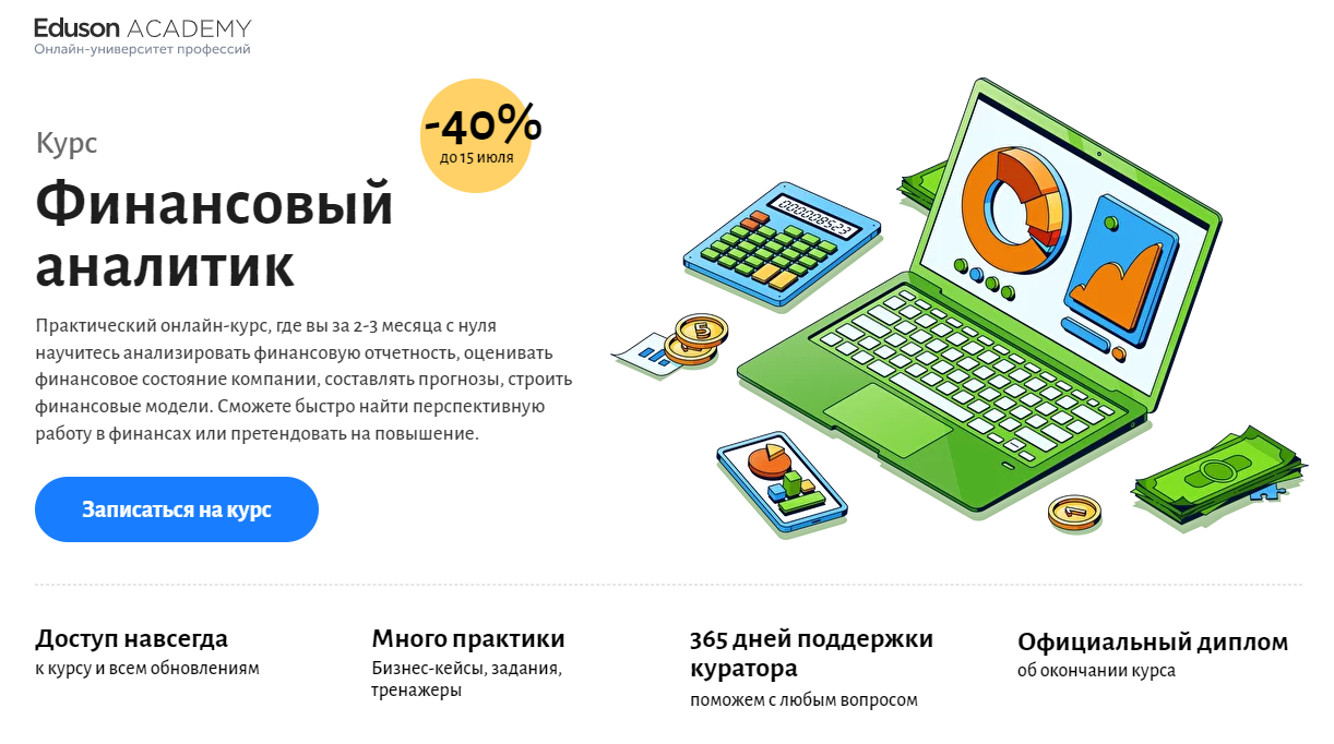 Обучение финансовой аналитике. ТОП-25 Онлайн-курсов + 7 Бесплатных