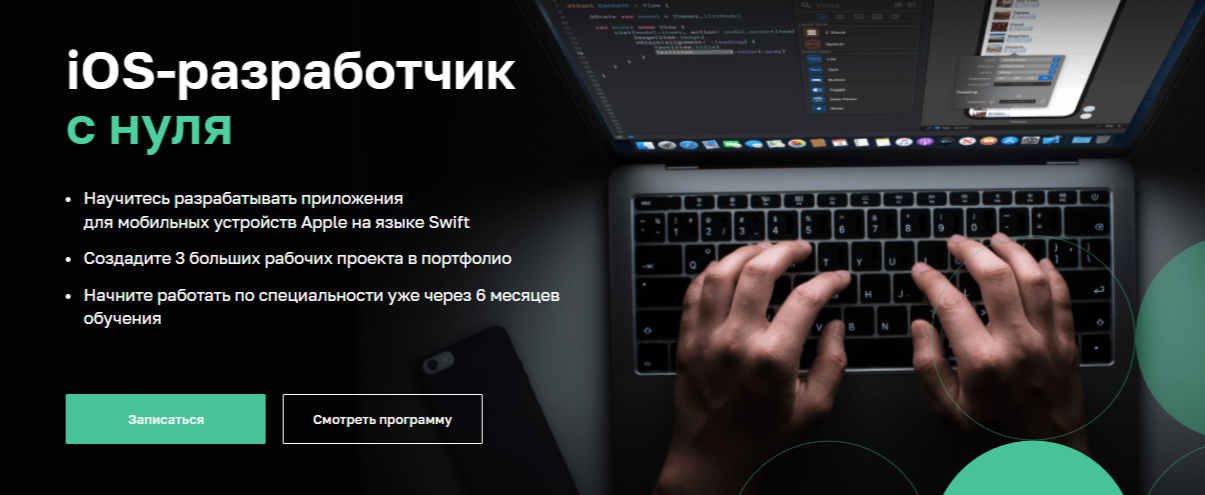 iOS-разработчик с нуля