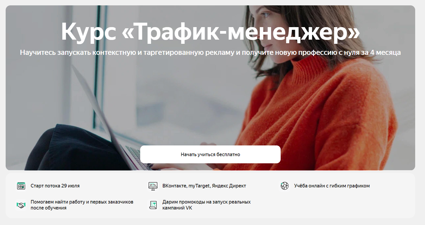 Обучение таргетированной рекламе. ТОП-25 Онлайн-курсов + 7 Бесплатных