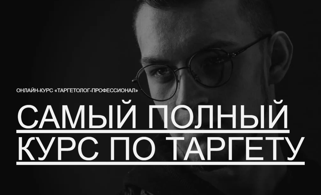 Обучение таргетированной рекламе. ТОП-25 Онлайн-курсов + 7 Бесплатных
