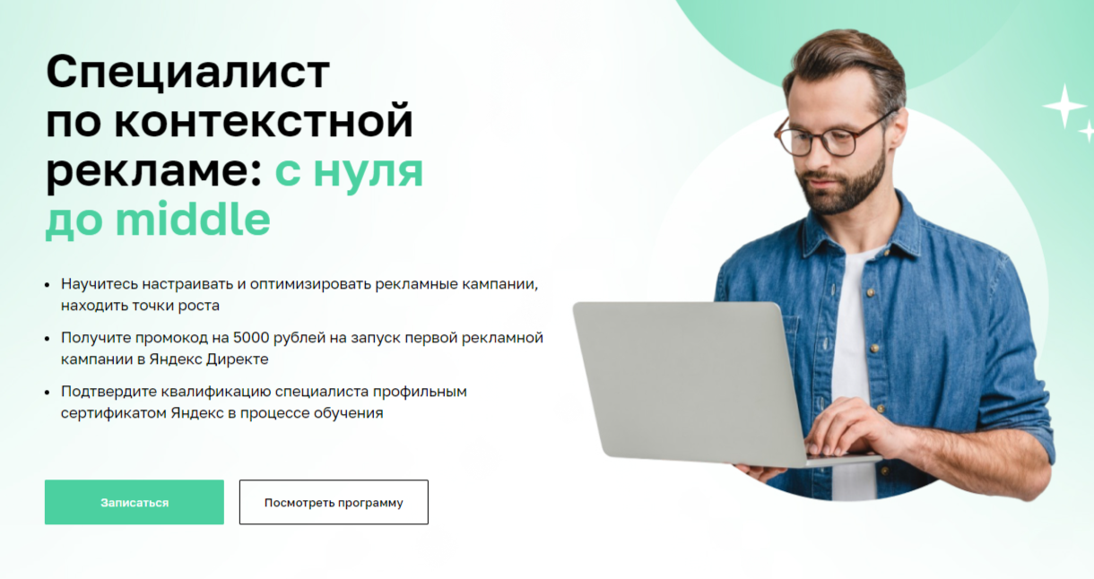 Специалист по контекстной рекламе: с нуля до middle 