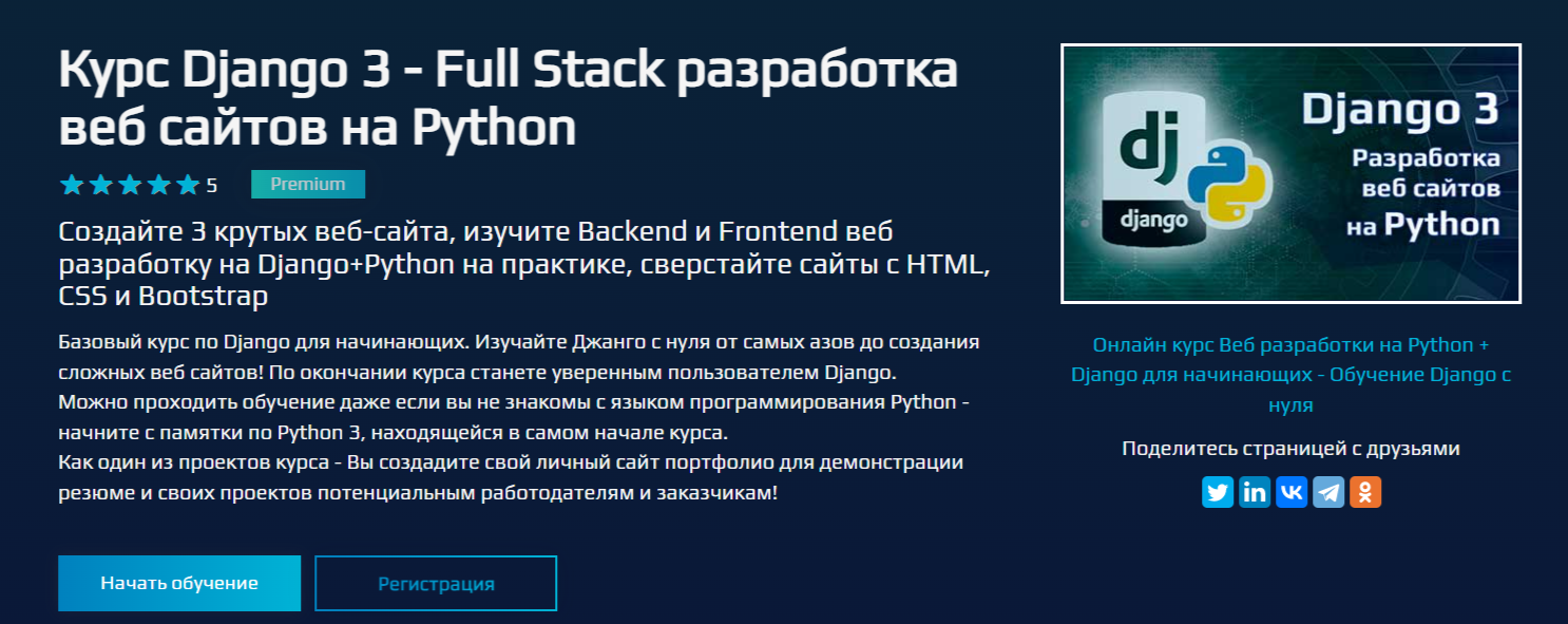Обучение Django framework. ТОП-20 Онлайн-курсов + 7 Бесплатных