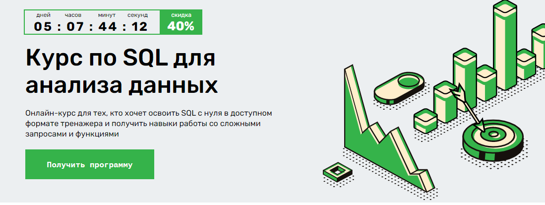Курс по SQL для анализа данных