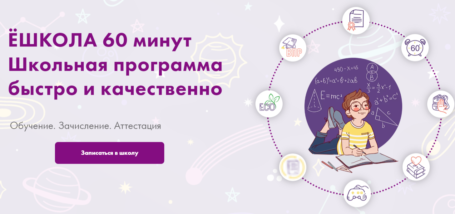 Ёшкола 60 минут 