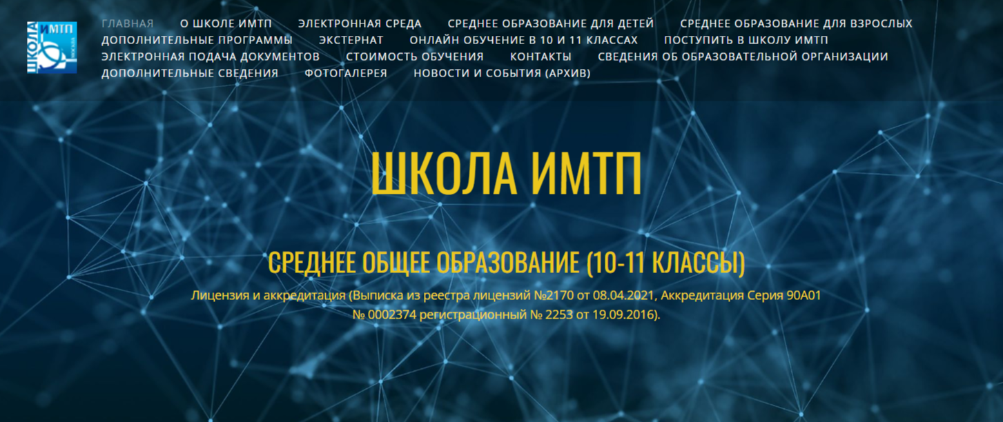 Школа ИМТП 