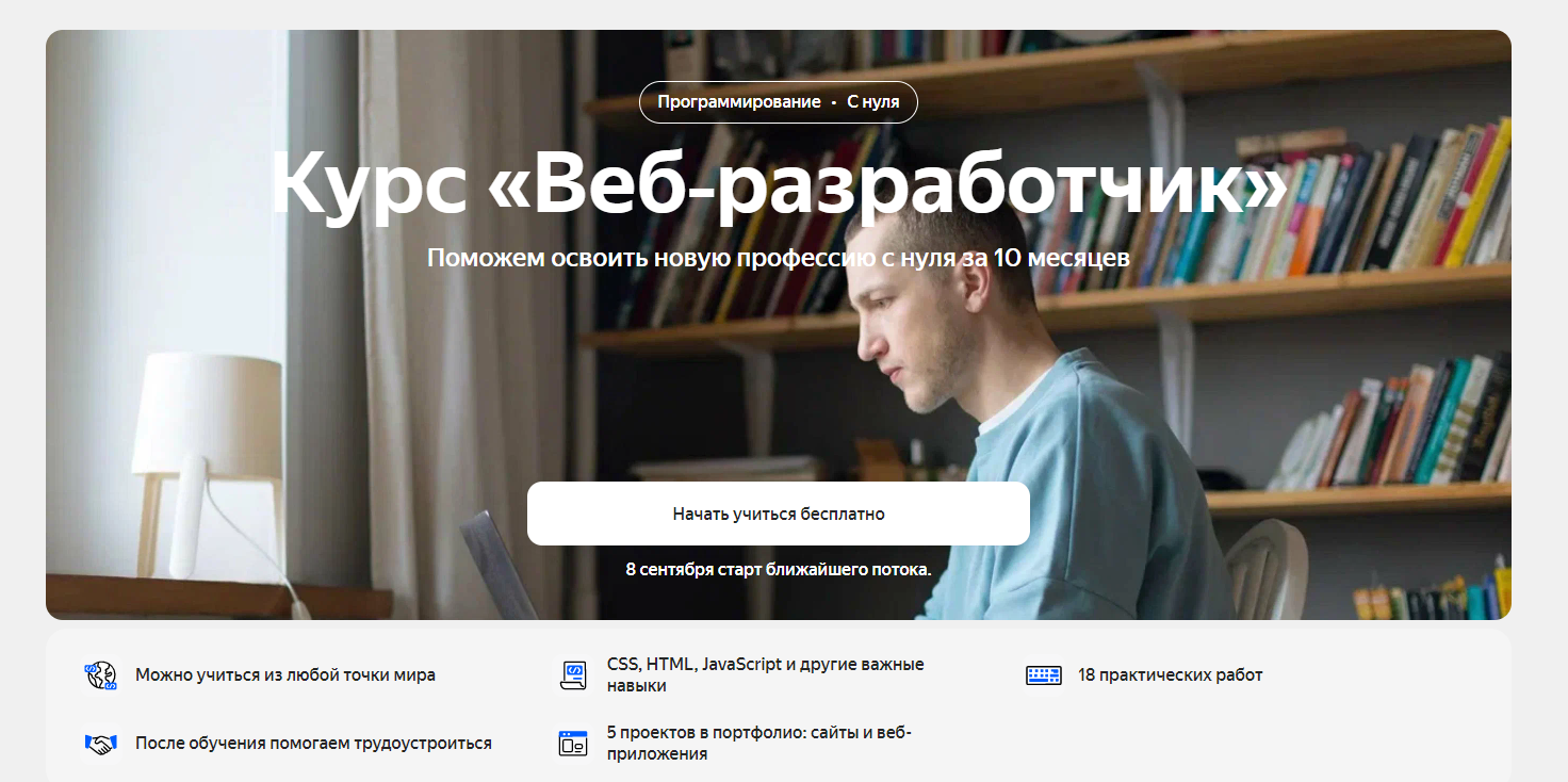 Курс «Веб-разработчик»