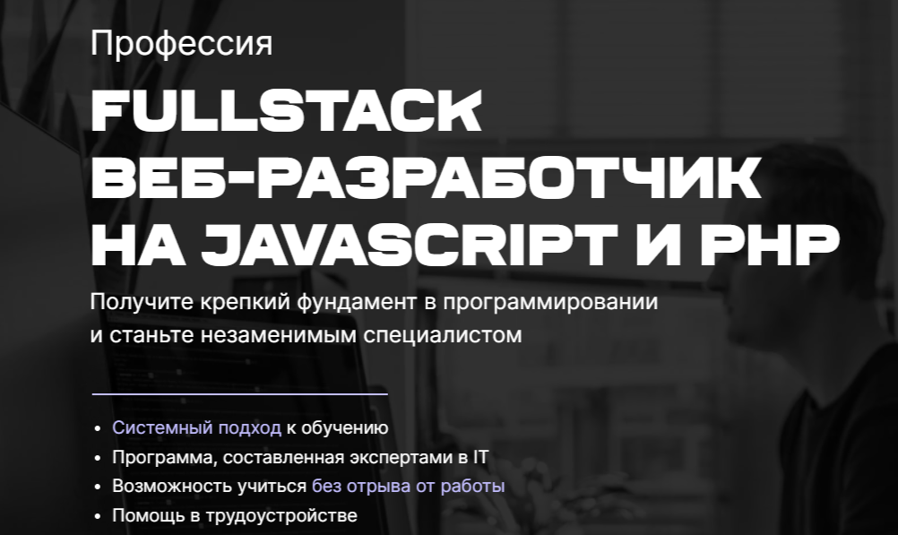 Профессия «Fullstack веб-разработчик на JavaScript и PHP»
