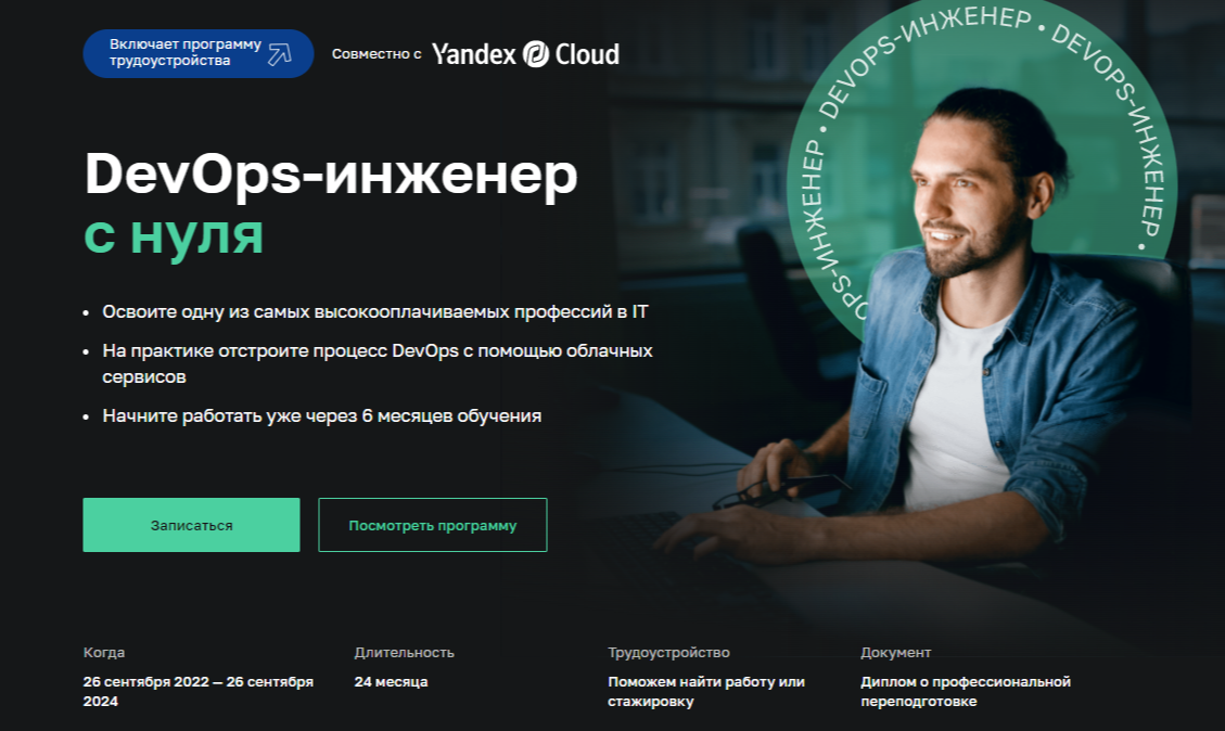 DevOps-инженер с нуля 