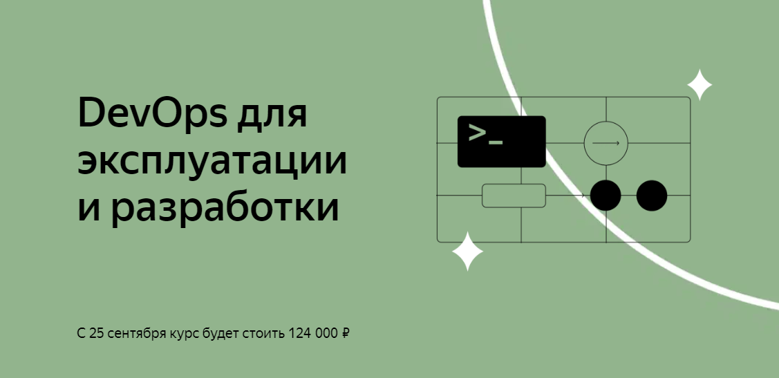 DevOps для эксплуатации и разработки