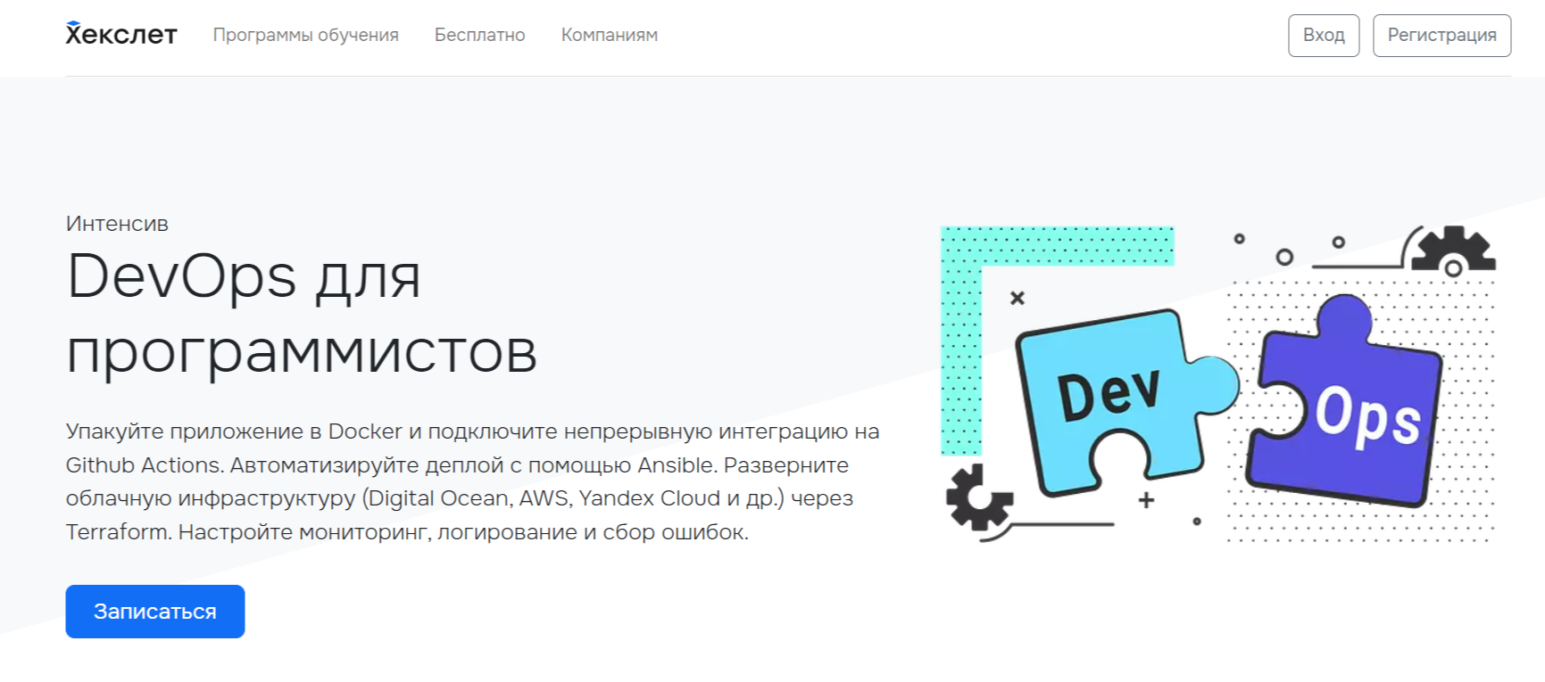 DevOps для программистов 