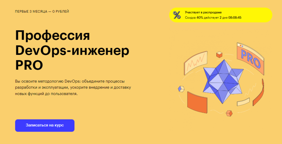 Профессия DevOps-инженер PRO