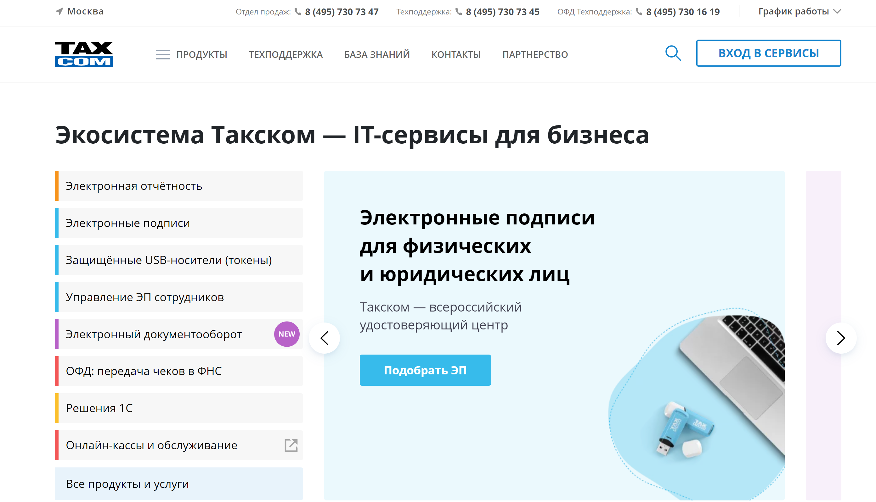 Такском / TaxCom