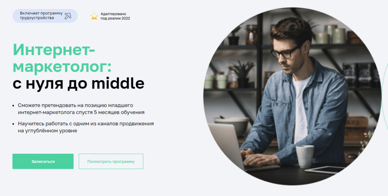 Интернет-маркетолог: с нуля до middle