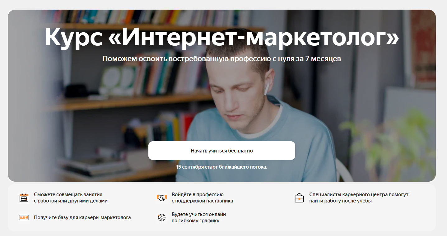 Курс «Интернет-маркетолог»