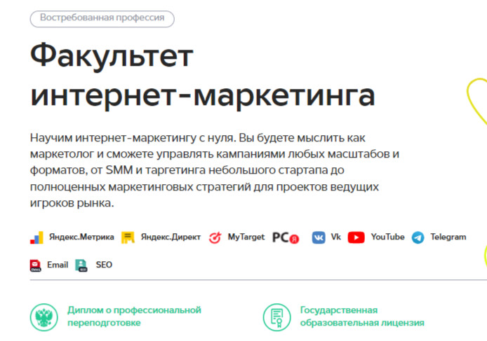 Факультет интернет-маркетинга