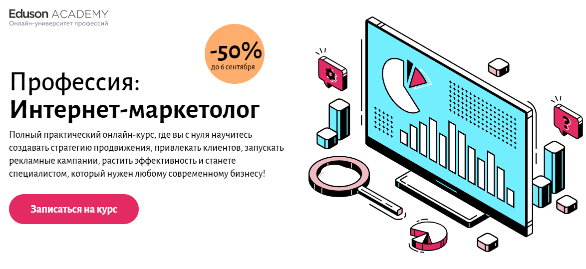 Профессия: Интернет-маркетолог