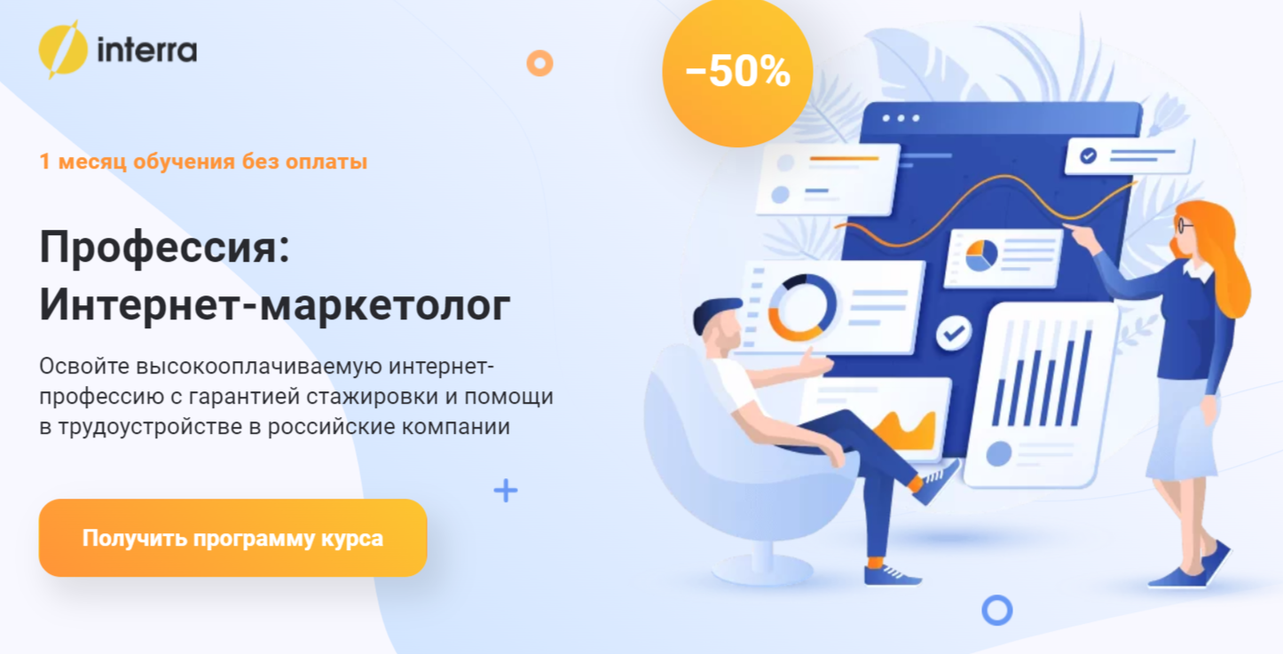 Интернет-маркетолог