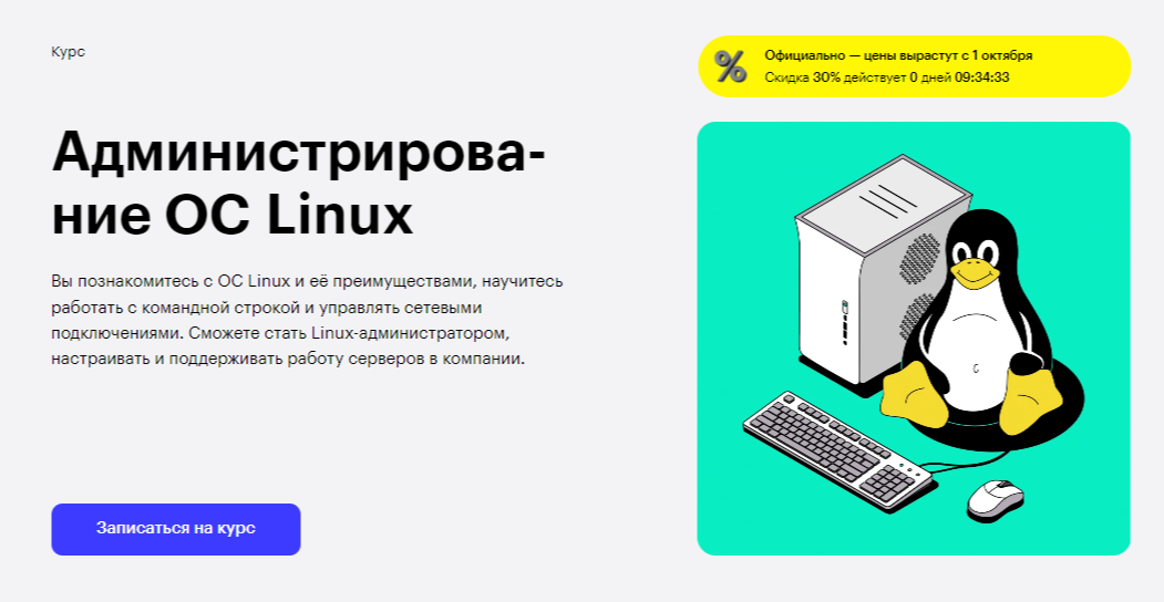 Администрирование ОС Linux