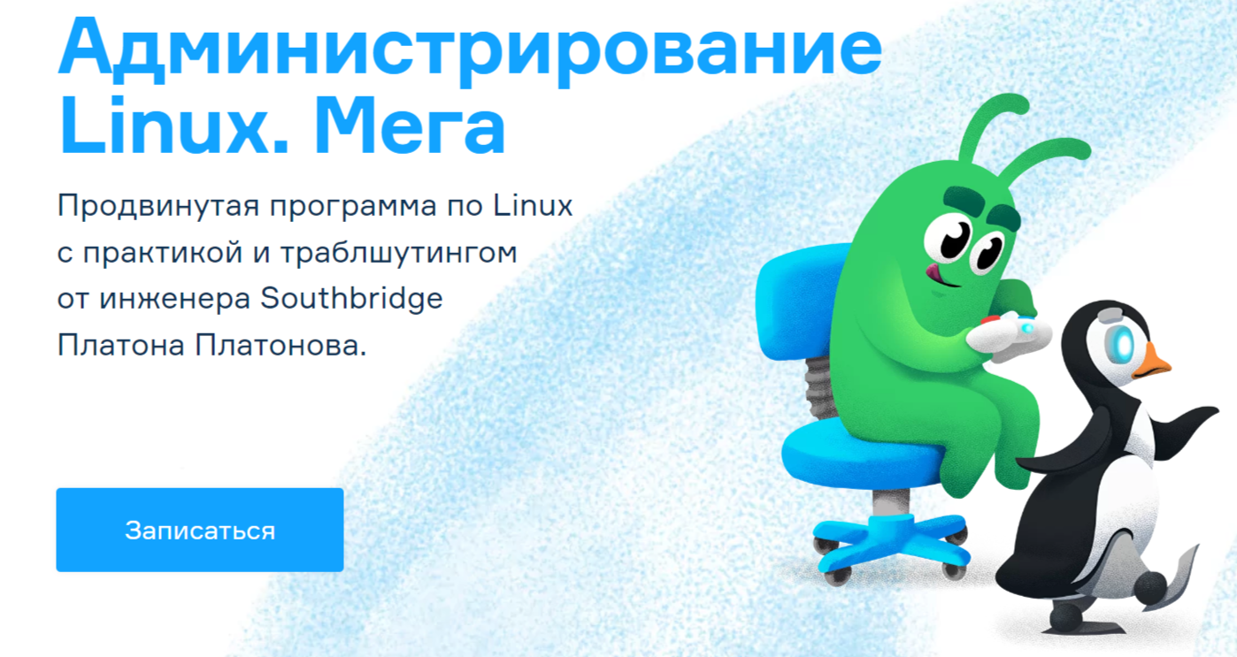Администрирование Linux. Мега
