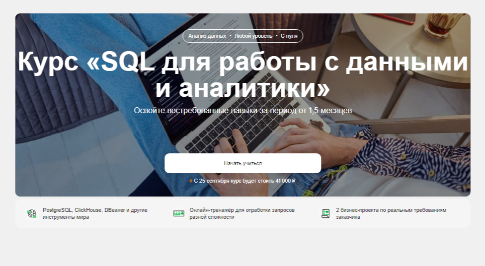 SQL для работы с данными и аналитики